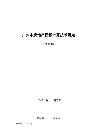 广州市房地产面积计算技术管理规定