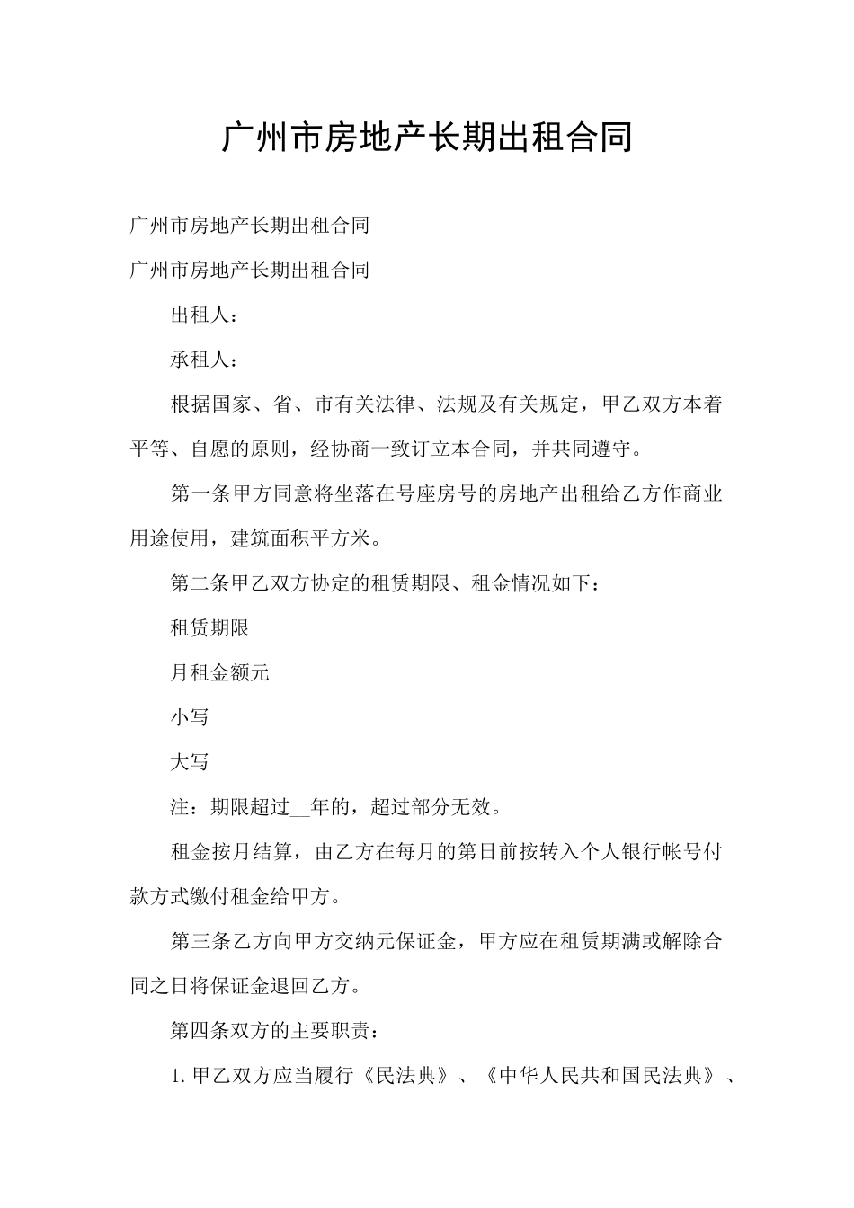广州市房地产长期出租合同_第1页