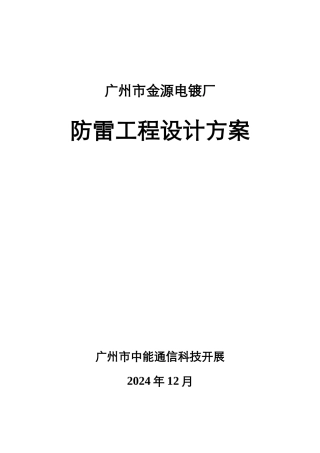 广州市某电镀厂防雷项目设计方案