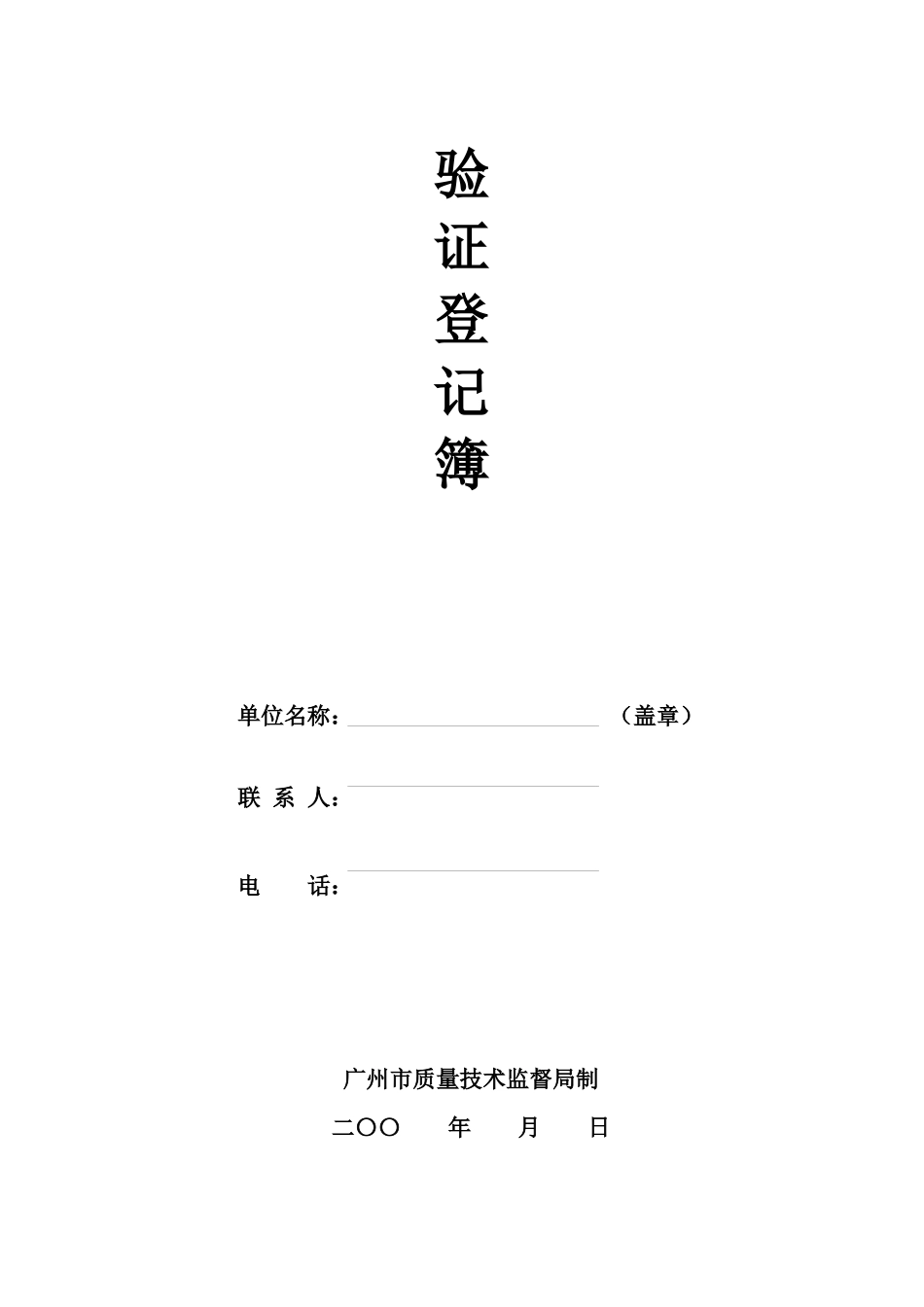 广州市特种设备制造、安装与改造等单位验证登记簿_第2页