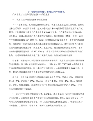 广州市生活垃圾分类情况和今后意见