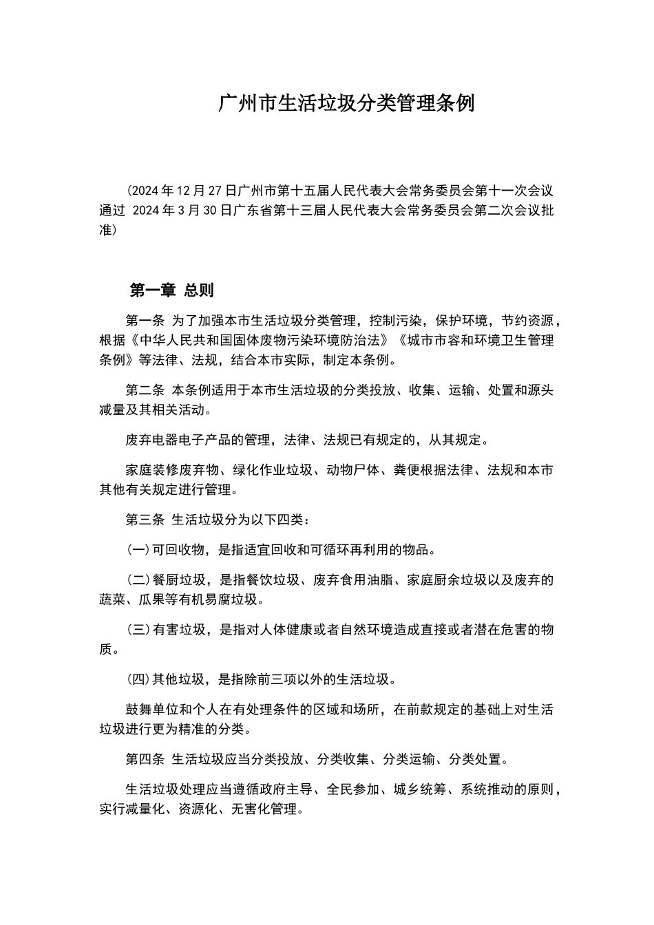 广州市生活垃圾分类管理条例_第1页