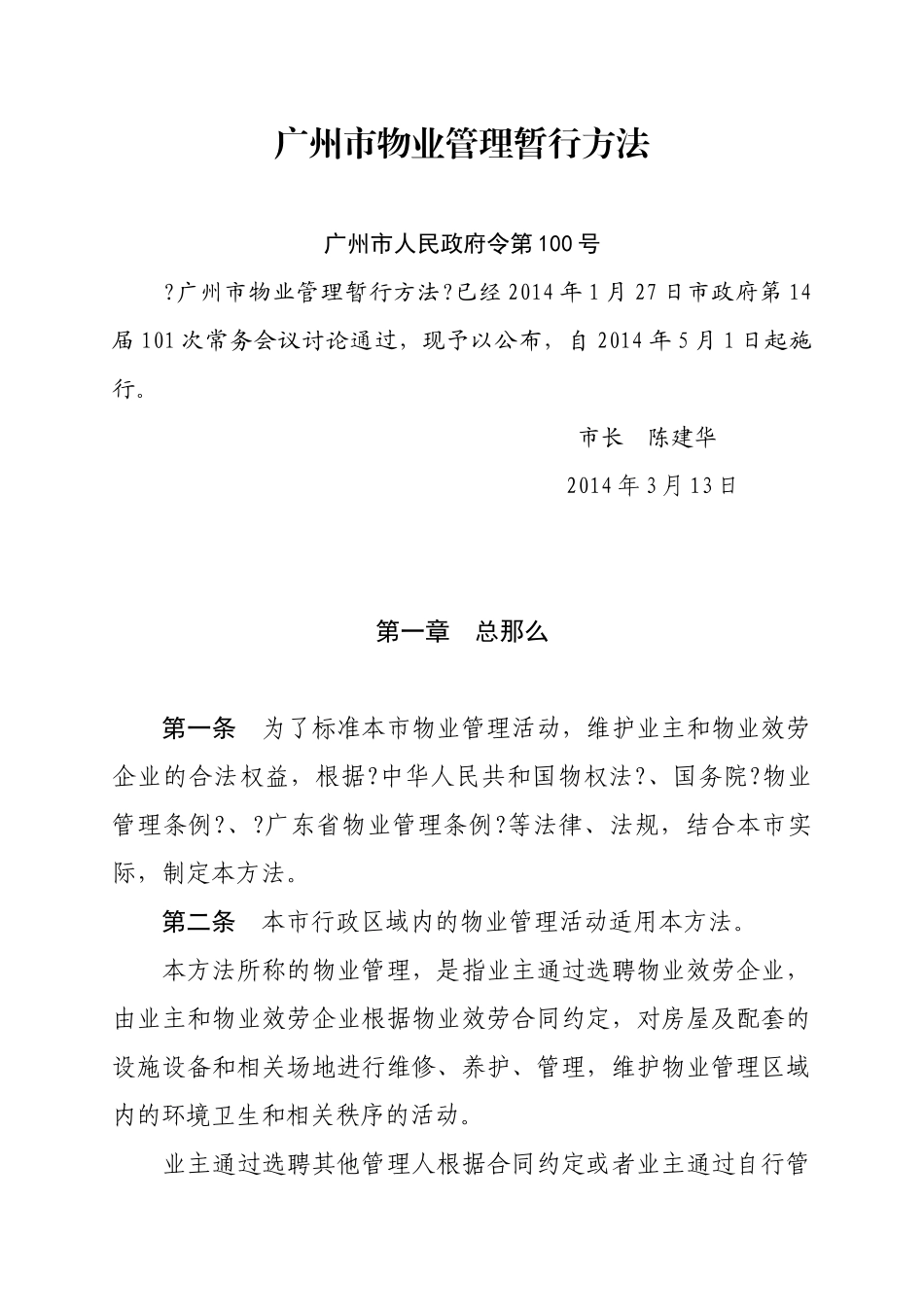 广州市物业管理暂行办法_第1页