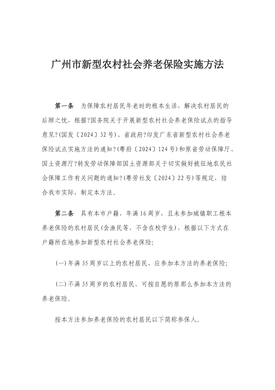 广州市新型农村社会养老保险实施办法_第3页