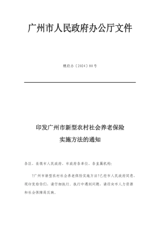 广州市新型农村社会养老保险实施办法