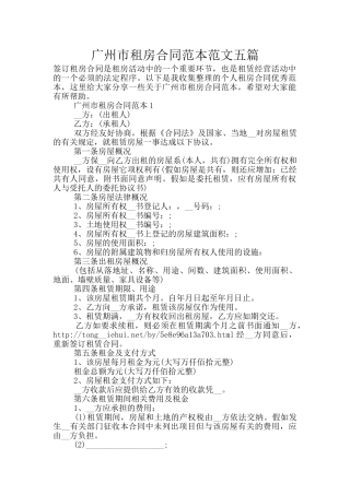 广州市租房合同范本范文五篇