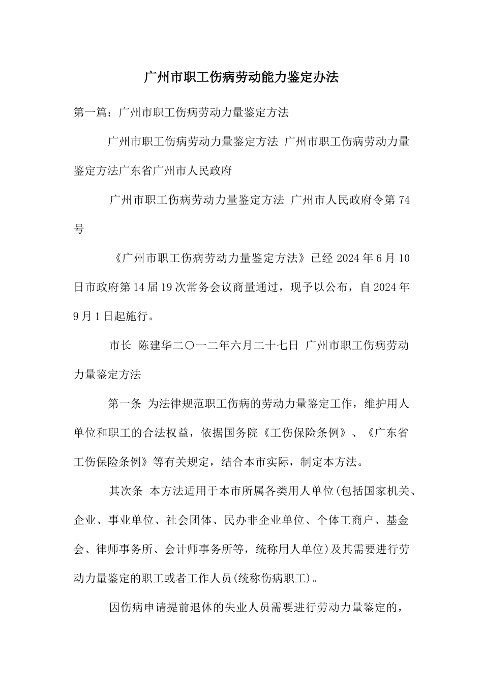 广州市职工伤病劳动能力鉴定办法_第1页