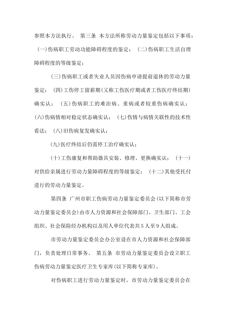 广州市职工伤病劳动能力鉴定办法_第2页