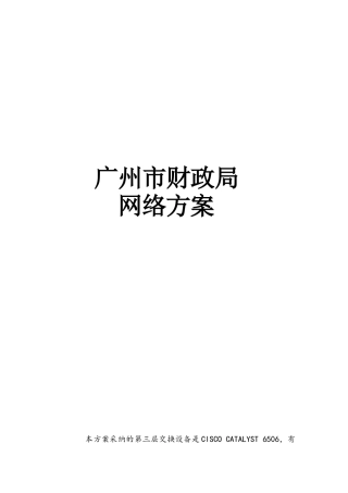 广州市财政局计算机网络工程(50