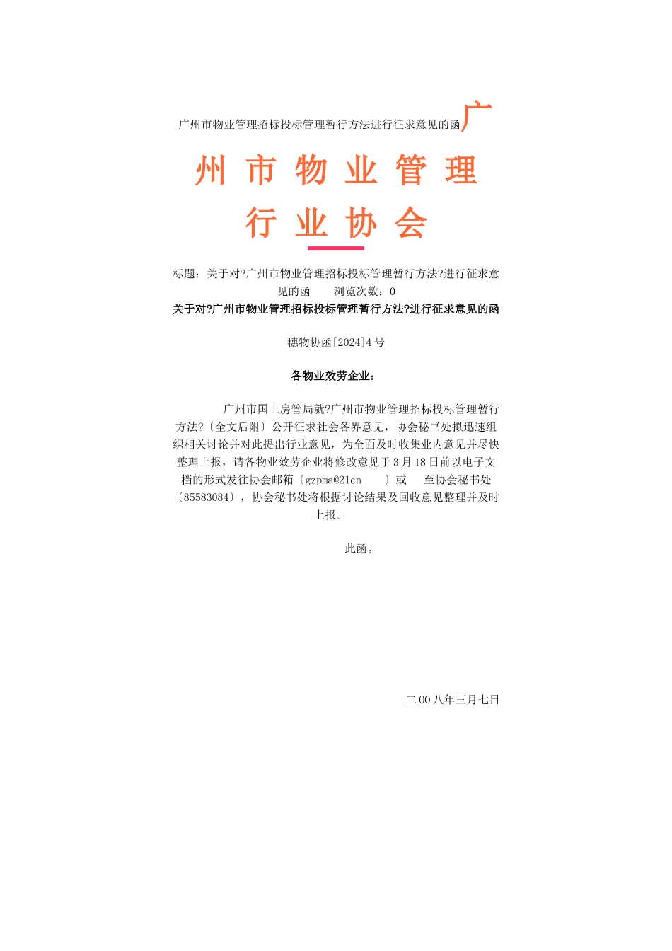 广州市物业管理招标投标管理暂行办法进行征求意见的0804文_第1页