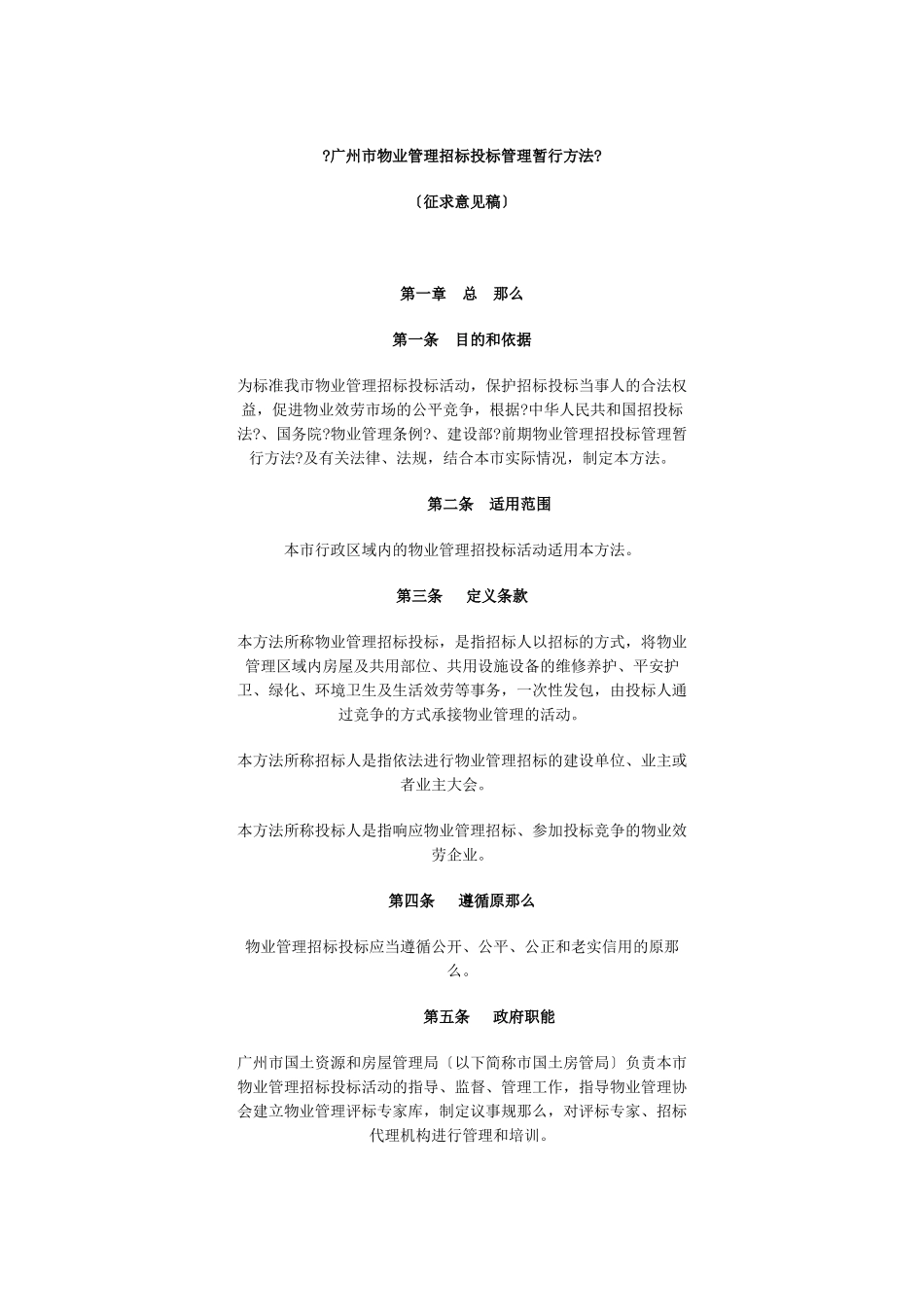 广州市物业管理招标投标管理暂行办法进行征求意见的0804文_第2页
