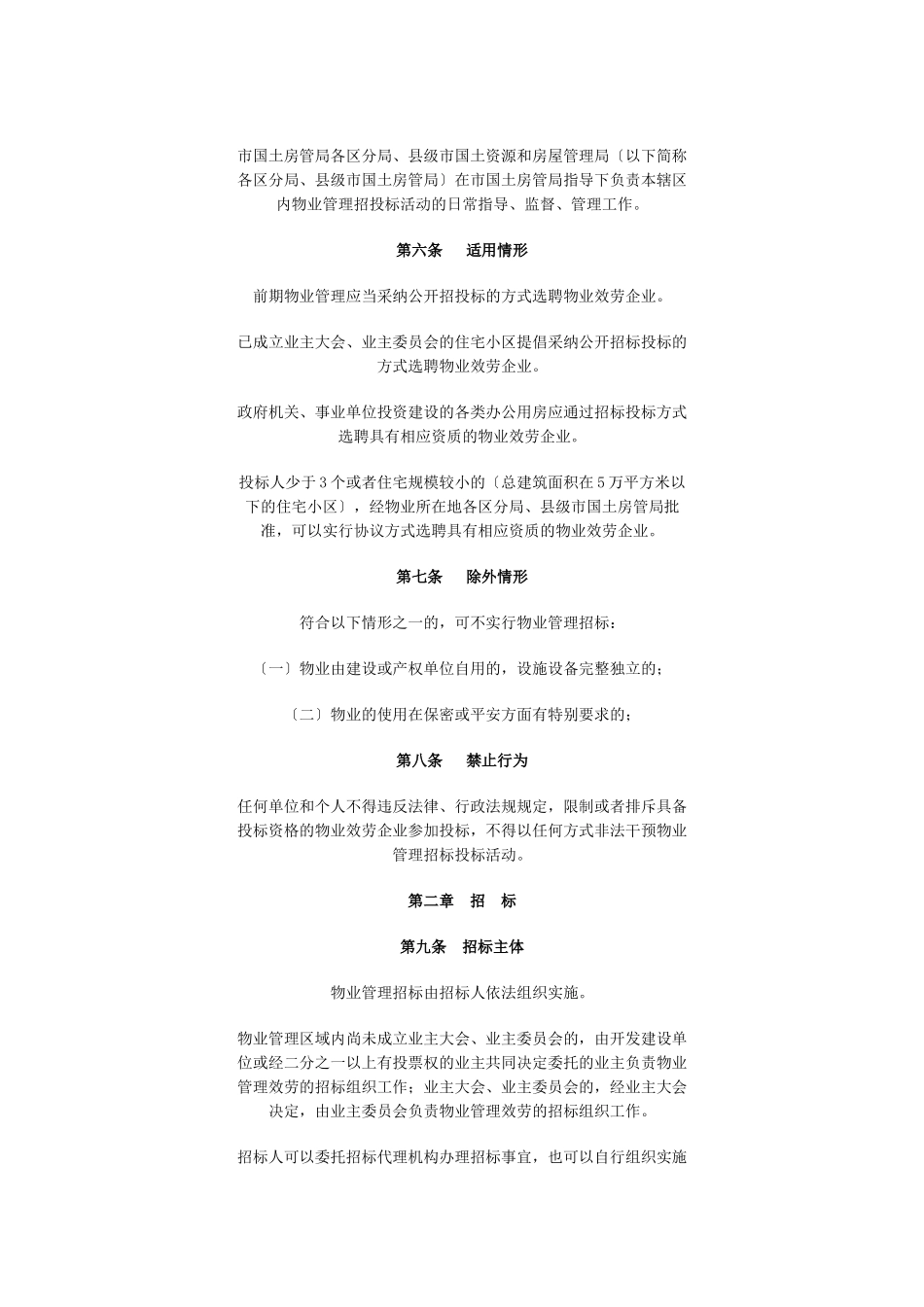 广州市物业管理招标投标管理暂行办法进行征求意见的0804文_第3页