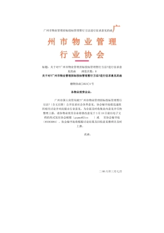 广州市物业管理招标投标管理暂行办法进行征求意见的0804文