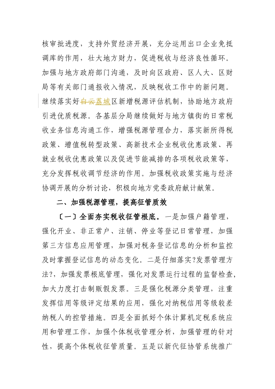 广州市荔城区国家税务局年度工作要点_第3页