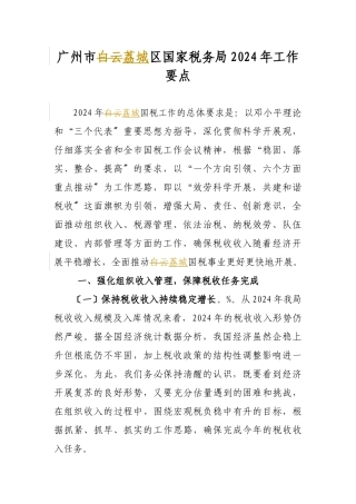广州市荔城区国家税务局年度工作要点