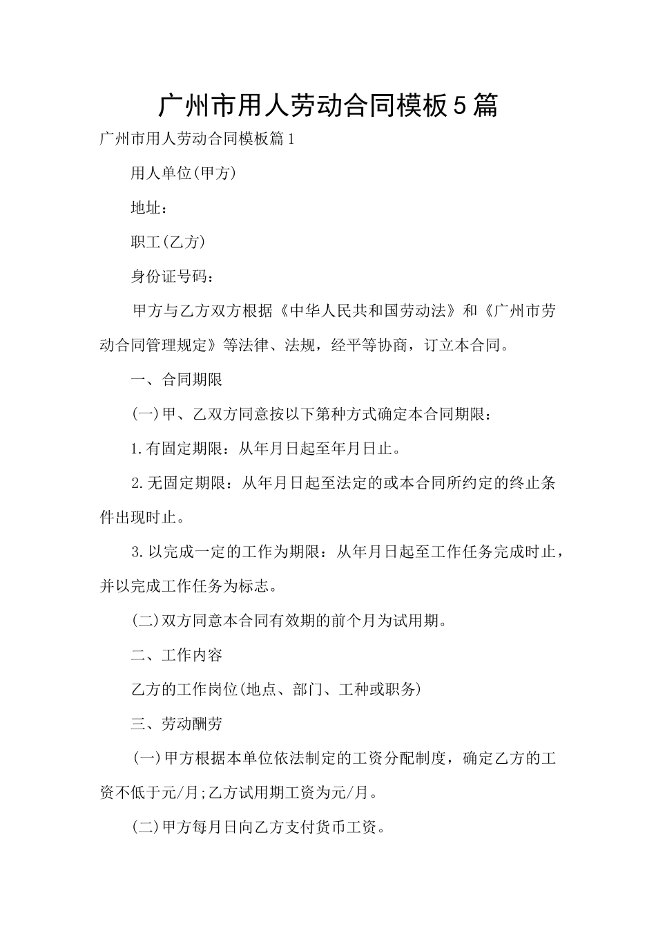 广州市用人劳动合同模板5篇_第1页