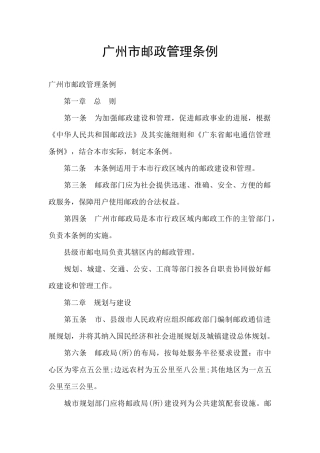 广州市邮政管理条例