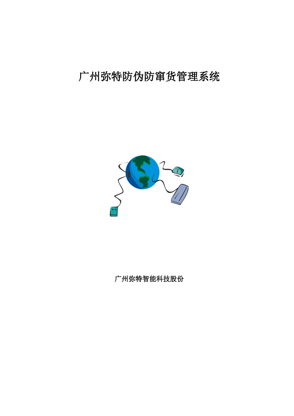 广州弥特智能科技防伪防窜货系统22_第1页
