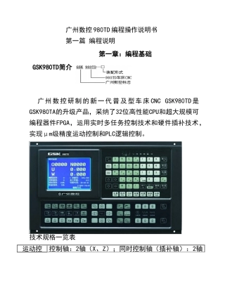 广州数控980TD数控车床操作编程说明书