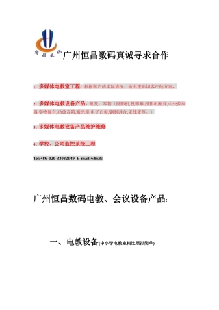 广州恒昌数码电教与会议设备产品介绍
