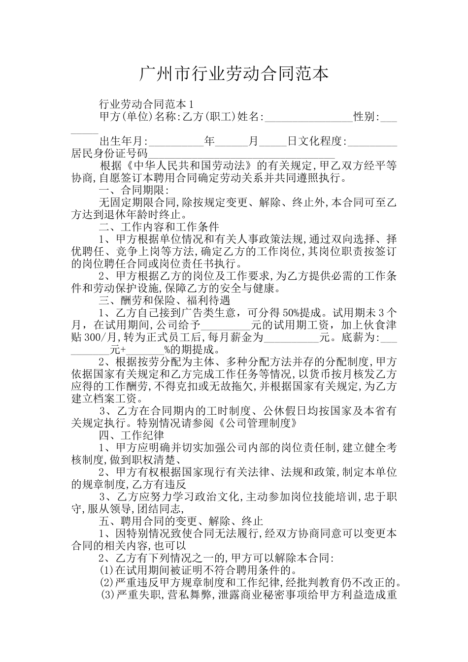 广州市行业劳动合同范本_第1页