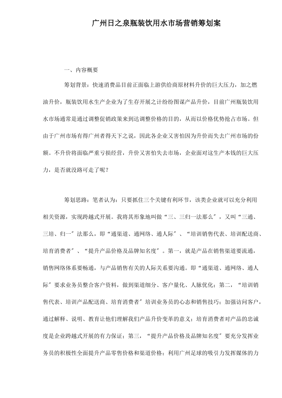 广州日之泉瓶装饮用水市场营销策划案_第1页