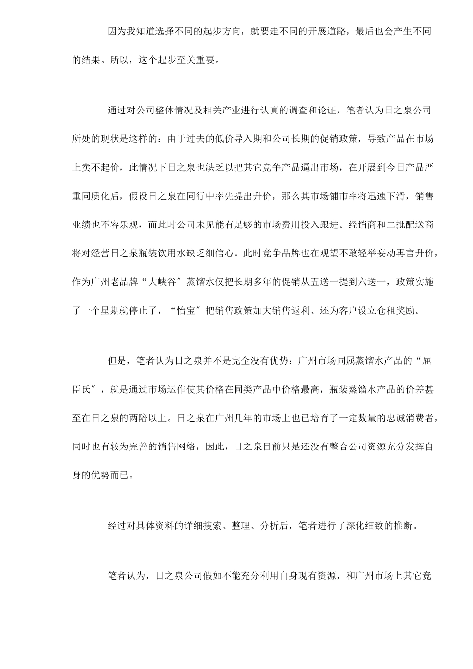 广州日之泉瓶装饮用水市场营销策划案_第3页