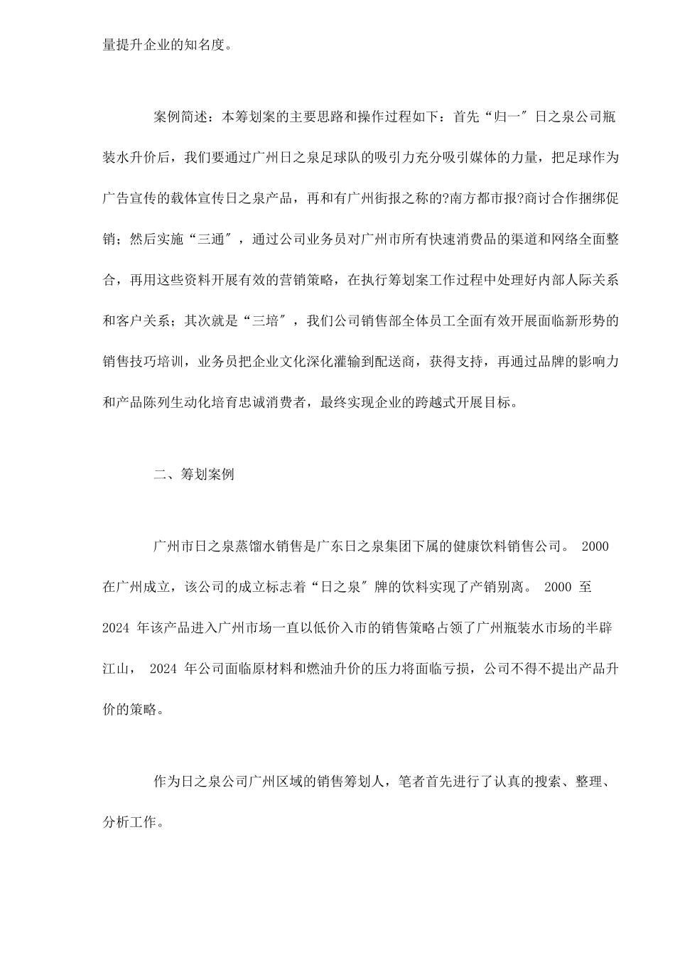广州日之泉瓶装饮用水市场营销策划案doc12_第2页