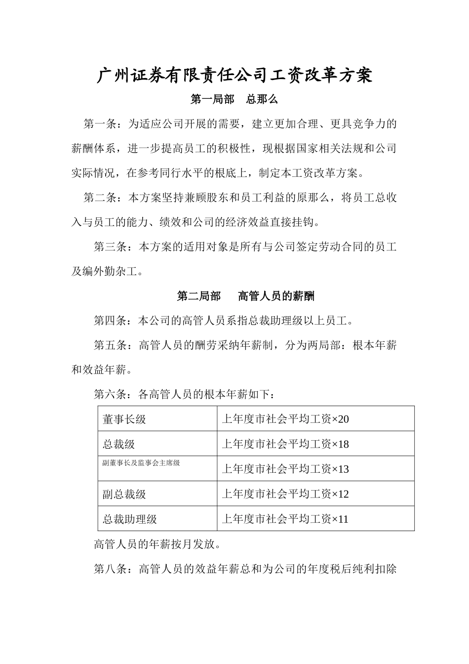 广州某公司工资改革方案_第1页