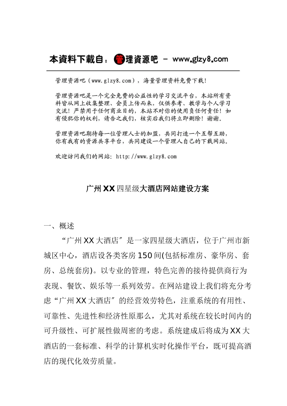 广州某四星级大酒店网站建设方案_第1页