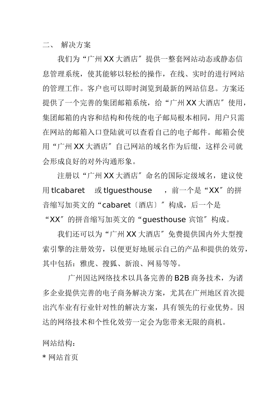 广州某四星级大酒店网站建设方案_第2页