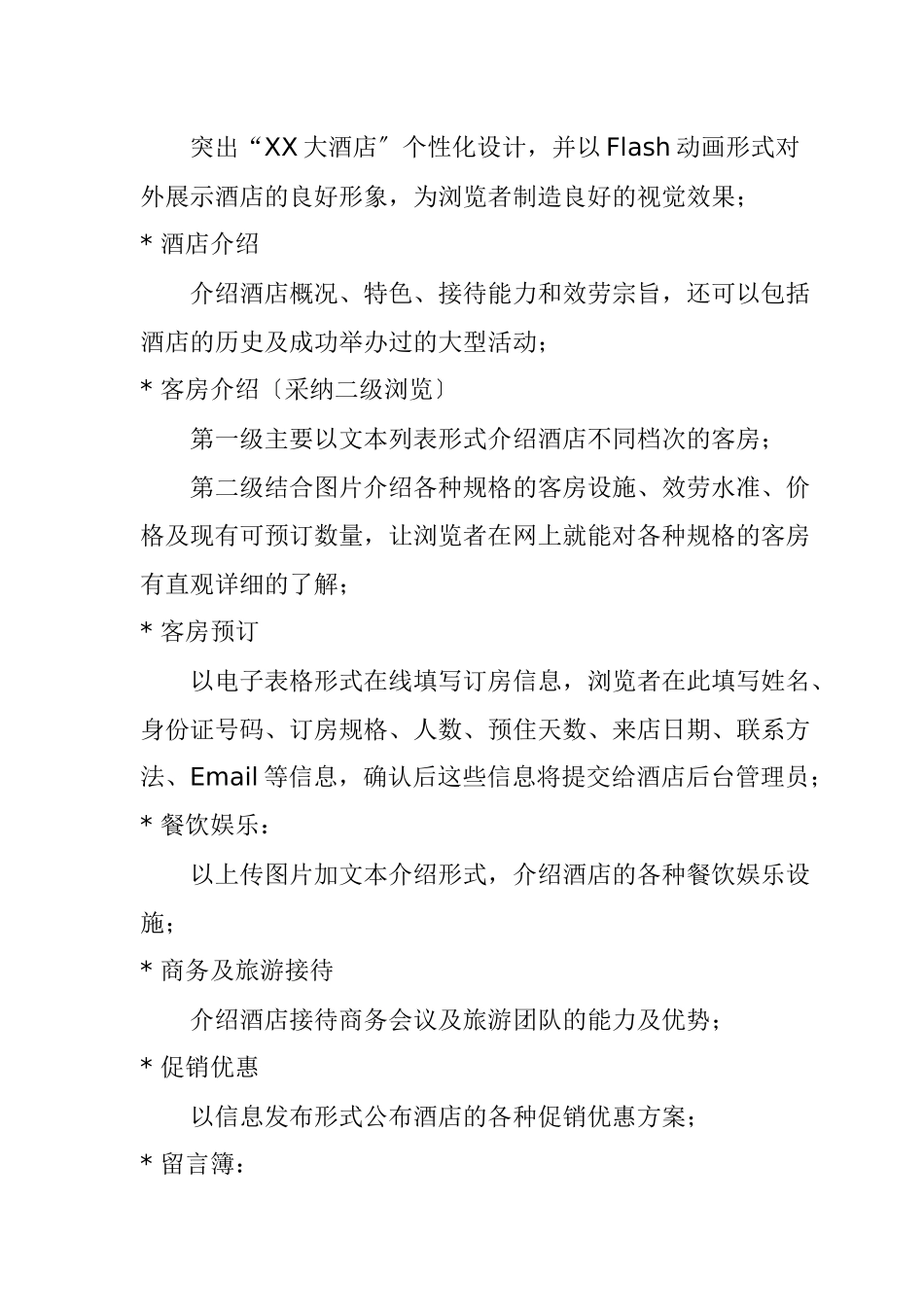 广州某四星级大酒店网站建设方案_第3页