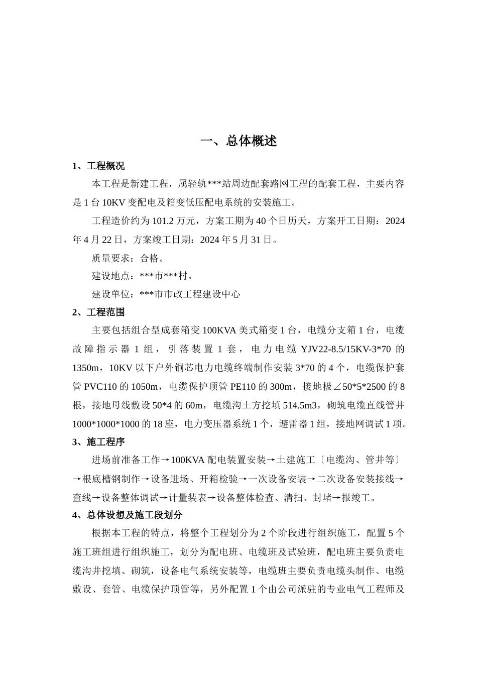 广州某地铁站100KVA路灯箱变配变电施工组织设计_第2页