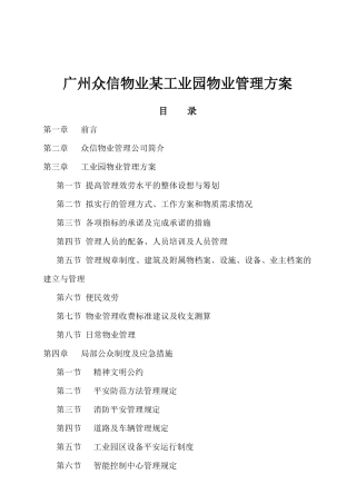 广州某工业园物业管理方案