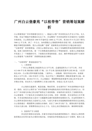 广州房地产行业某豪苑以租带售营销策划案解析