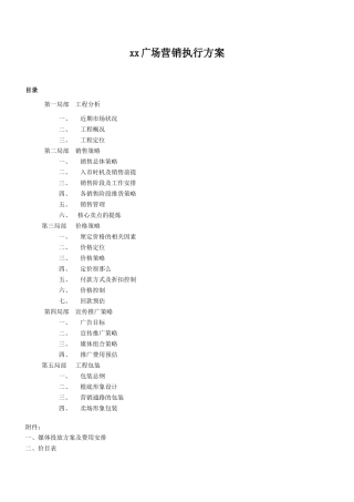 广州某广场营销执行方案