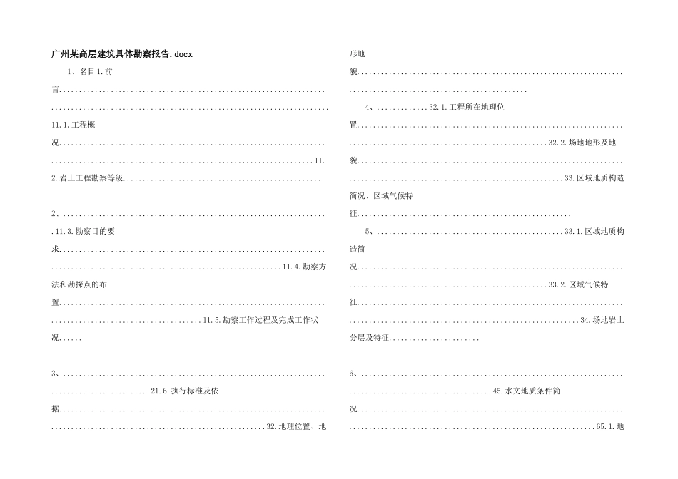 广州某高层建筑详细勘察报告.docx_第1页