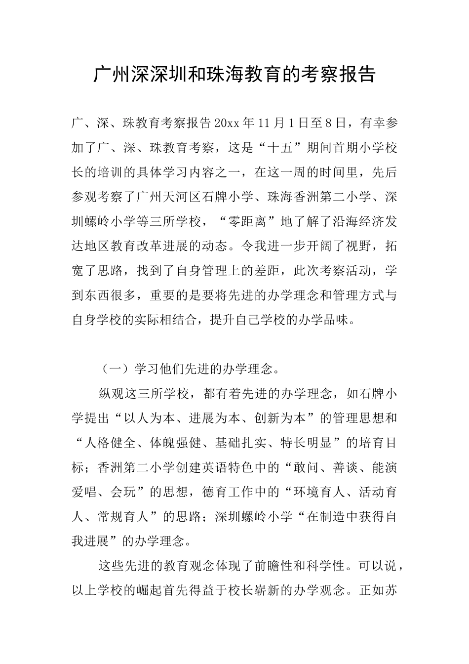广州深深圳和珠海教育的考察报告_第1页