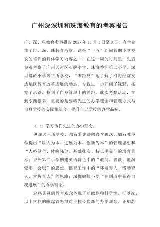 广州深深圳和珠海教育的考察报告