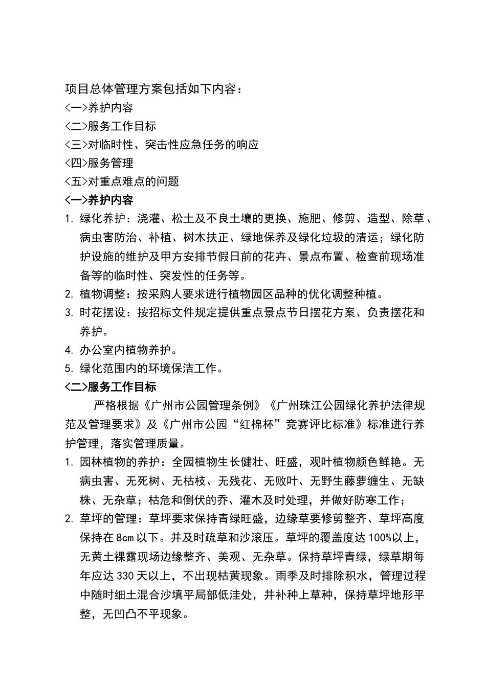 广州珠江公园绿化养护管理技术标_第2页