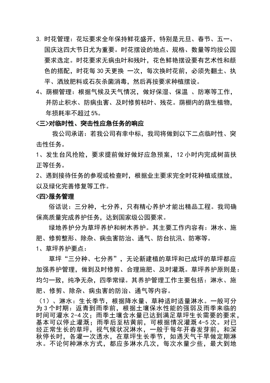 广州珠江公园绿化养护管理技术标_第3页