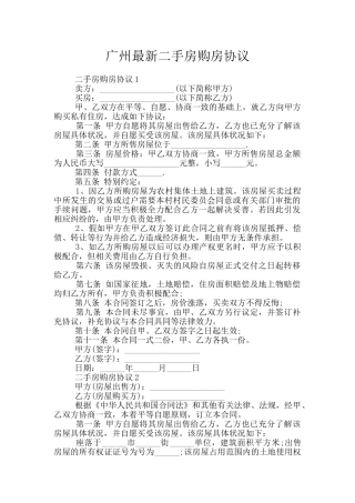 广州最新二手房购房协议
