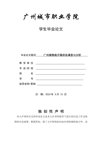 广州港物流发展状况调查与分析
