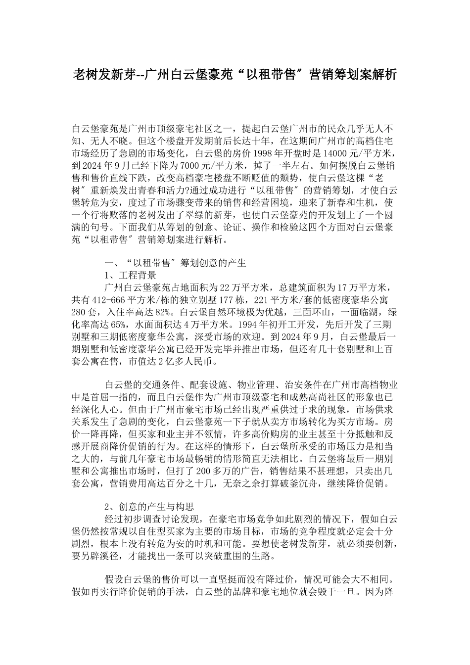 广州白云堡豪苑以租带售营销策划案分析_第1页