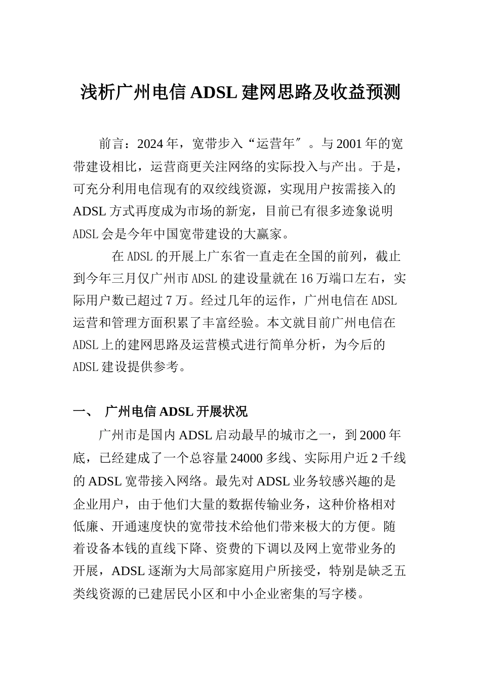 广州电信ADSL建网思路及收益预测分析_第1页