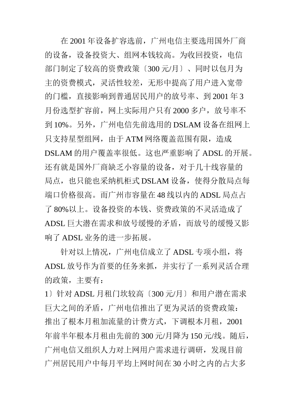 广州电信ADSL建网思路及收益预测分析_第2页