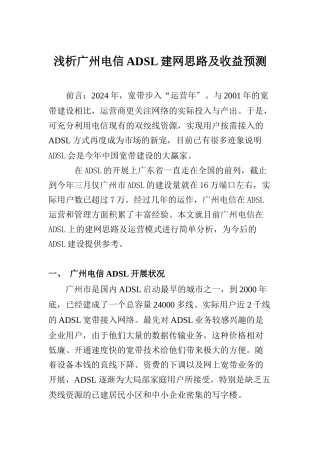 广州电信ADSL建网思路及收益预测分析