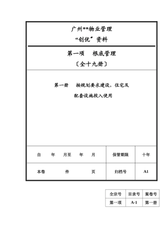 广州某物业公司迎检资料文档目录手册2