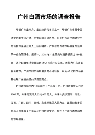 广州白酒市场的调查报告