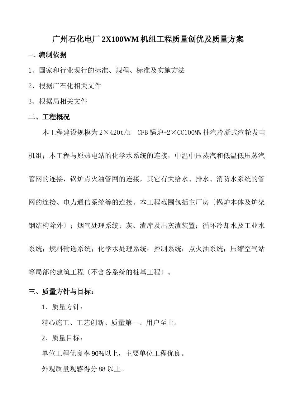 广州石化电厂2X100WM机组工程质量创优及质量计划_第1页